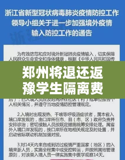 郑州将退还返豫学生隔离费用 → 郑州要求学生返回郑州 郑州将退还返豫学生隔离费用 → 郑州要求学生返回郑州