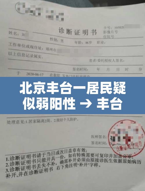 北京丰台一居民疑似弱阳性 → 丰台区阳性轨迹 北京丰台一居民疑似弱阳性 → 丰台区阳性轨迹