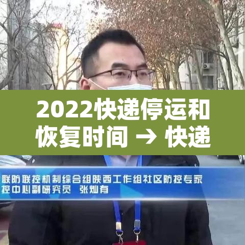 2022快递停运和恢复时间 → 快递2021停运时间