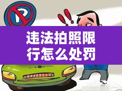 违法拍照限行怎么处罚›违法拍照 限行