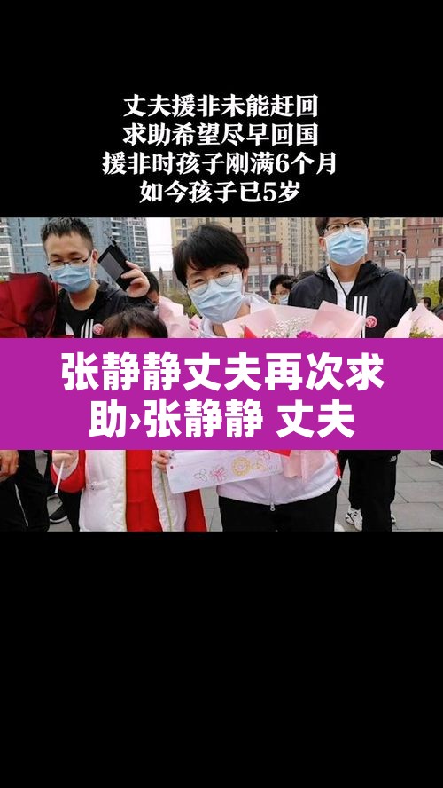 张静静丈夫再次求助›张静静 丈夫 张静静丈夫再次求助›张静静 丈夫
