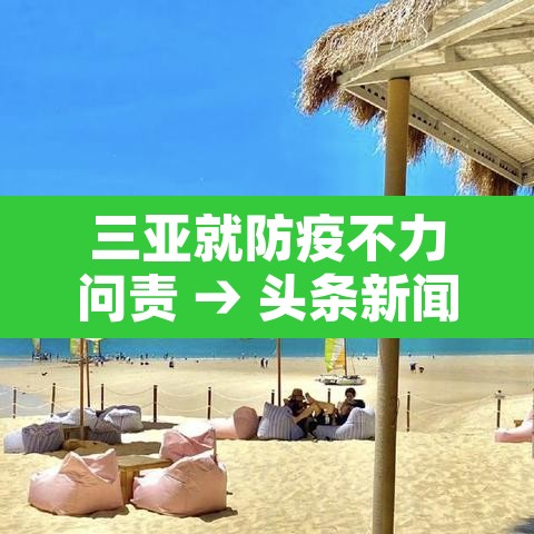 三亚就防疫不力问责 → 头条新闻三亚防控 三亚就防疫不力问责 → 头条新闻三亚防控