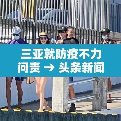 三亚就防疫不力问责 → 头条新闻三亚防控 三亚就防疫不力问责 → 头条新闻三亚防控