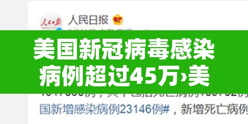 美国新冠病毒感染病例超过45万›美国新冠感染病例超过427万 美国新冠病毒感染病例超过45万›美国新冠感染病例超过427万