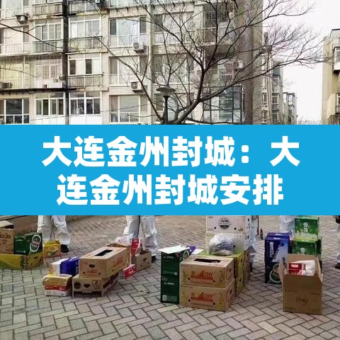 大连金州封城:大连金州封城安排 大连金州封城:大连金州封城安排
