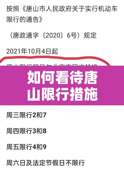 如何看待唐山限行措施›唐山限行你都说错了