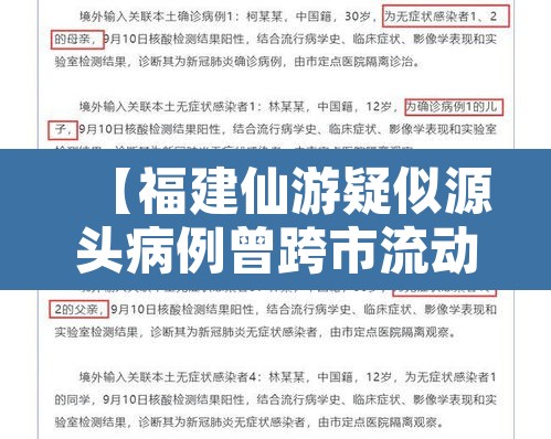 【福建仙游疑似源头病例曾跨市流动·福建仙游现6例阳性的活动轨迹】 【福建仙游疑似源头病例曾跨市流动·福建仙游现6例阳性的活动轨迹】