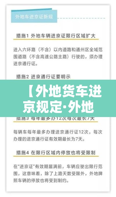 【外地货车进京规定·外地货车进京规定最新】 【外地货车进京规定·外地货车进京规定最新】