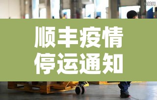 顺丰疫情停运通知：顺丰疫情停运通知怎么写
