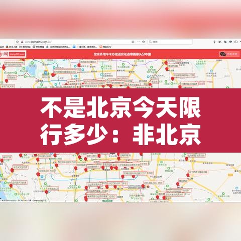 不是北京今天限行多少:非北京车辆限行时间 不是北京今天限行多少:非北京车辆限行时间