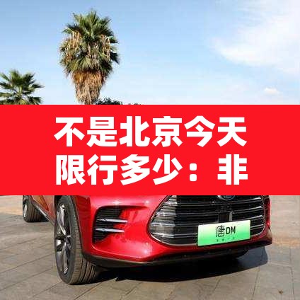 不是北京今天限行多少:非北京车辆限行时间 不是北京今天限行多少:非北京车辆限行时间