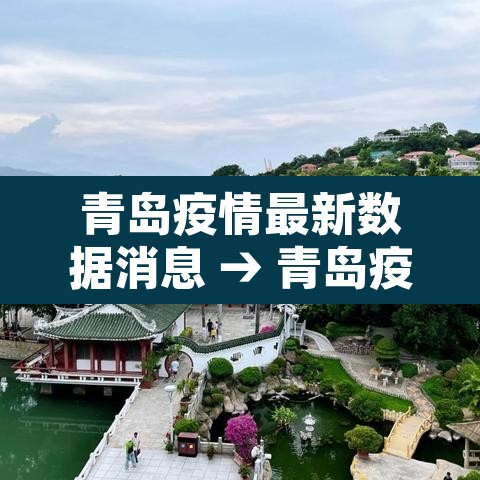 青岛疫情最新数据消息 → 青岛疫情最新消息新增一例 青岛疫情最新数据消息 → 青岛疫情最新消息新增一例