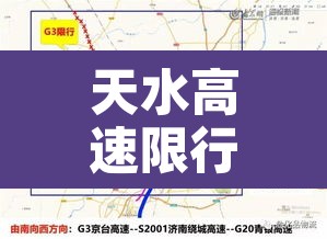天水高速限行通知今日：天水路高速路口限行区域