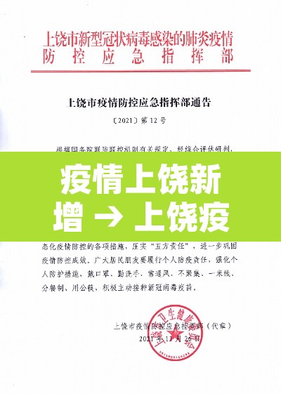 疫情上饶新增 → 上饶疫情实时动态 疫情上饶新增 → 上饶疫情实时动态