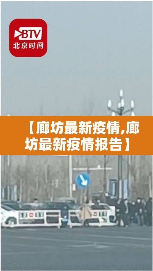 【廊坊最新疫情,廊坊最新疫情报告】