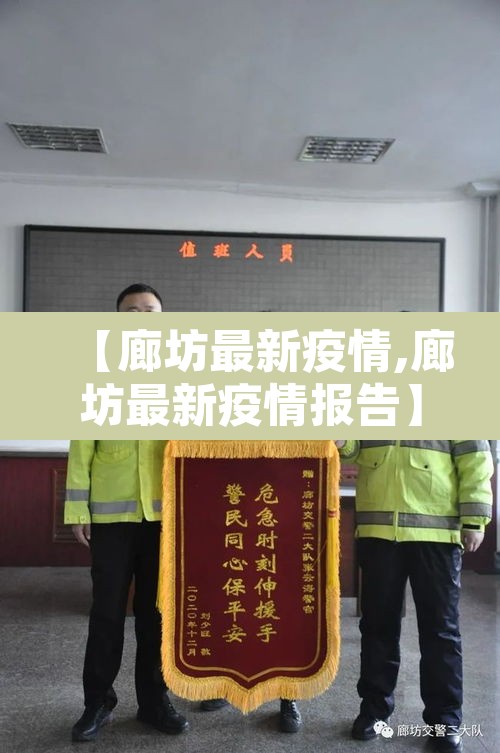 【廊坊最新疫情,廊坊最新疫情报告】 【廊坊最新疫情,廊坊最新疫情报告】