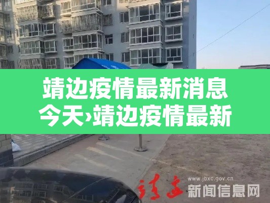 靖边疫情最新消息今天›靖边疫情最新消息今天封城了 靖边疫情最新消息今天›靖边疫情最新消息今天封城了