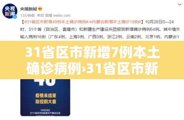 31省区市新增7例本土确诊病例›31省区市新增本土确诊94例 31省区市新增7例本土确诊病例›31省区市新增本土确诊94例