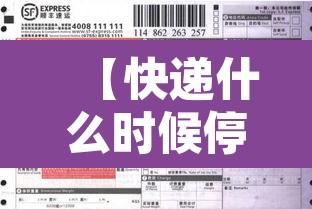 【快递什么时候停止发货2022,快递什么时候停止发货  纳米AI】