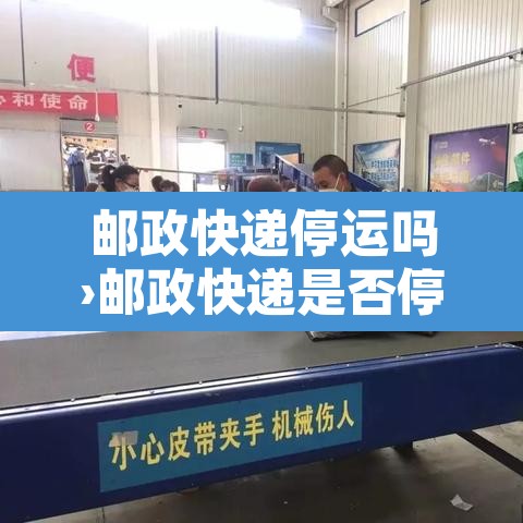 邮政快递停运吗›邮政快递是否停运 邮政快递停运吗›邮政快递是否停运