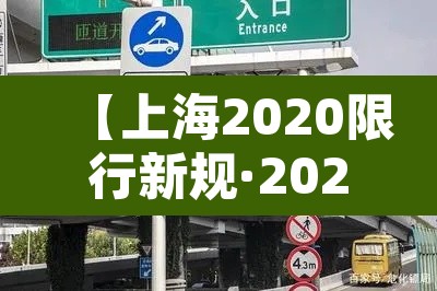 【上海2020限行新规·2020上海限行规则】