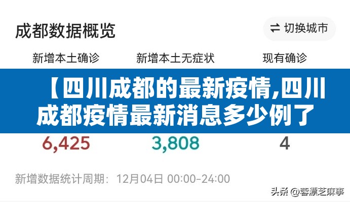 【四川成都的最新疫情,四川成都疫情最新消息多少例了】 【四川成都的最新疫情,四川成都疫情最新消息多少例了】
