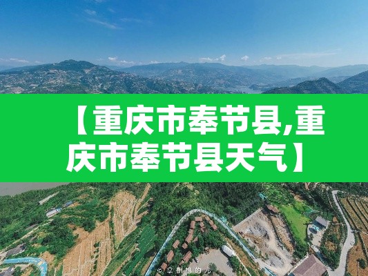 【重庆市奉节县,重庆市奉节县天气】