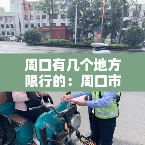 周口有几个地方限行的：周口市限行不限行
