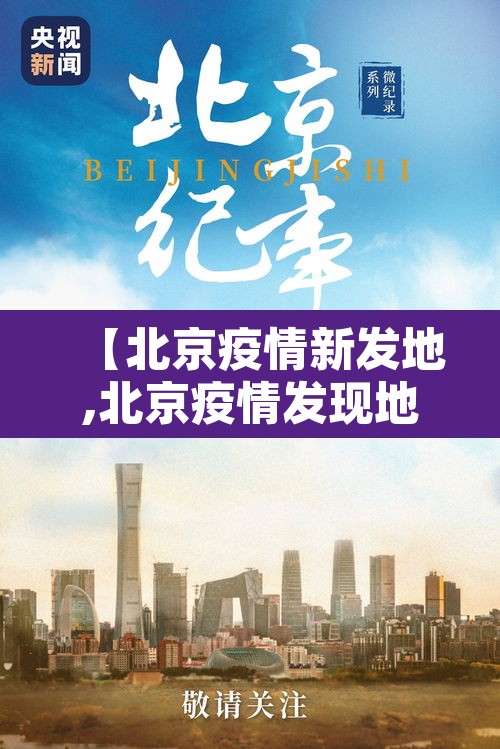 【北京疫情新发地,北京疫情发现地点】