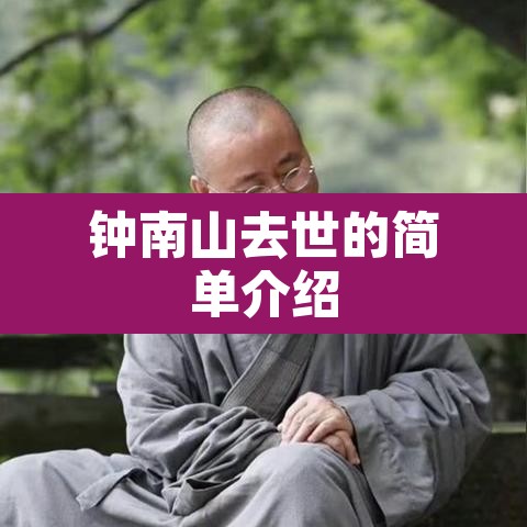钟南山去世的简单介绍