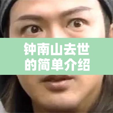 钟南山去世的简单介绍
