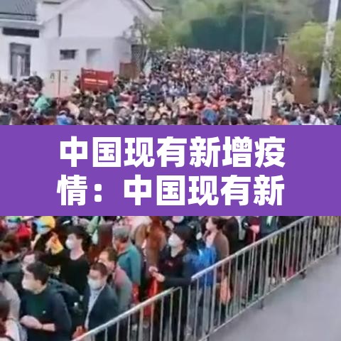 中国现有新增疫情:中国现有新增疫情病例 中国现有新增疫情:中国现有新增疫情病例