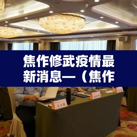 焦作修武疫情最新消息—(焦作修武洪水最新消息) 焦作修武疫情最新消息—(焦作修武洪水最新消息)