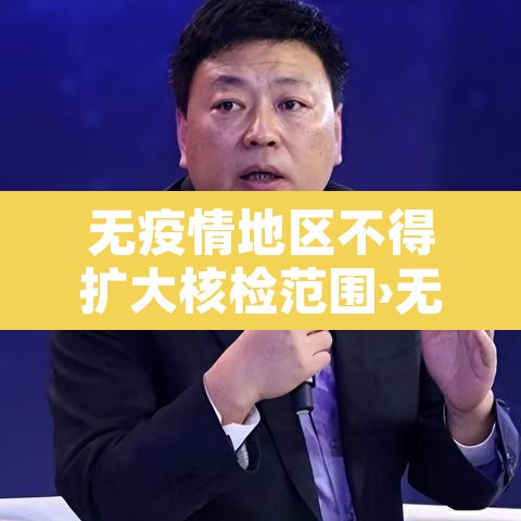 无疫情地区不得扩大核检范围›无疫情地区需要做核酸检测吗