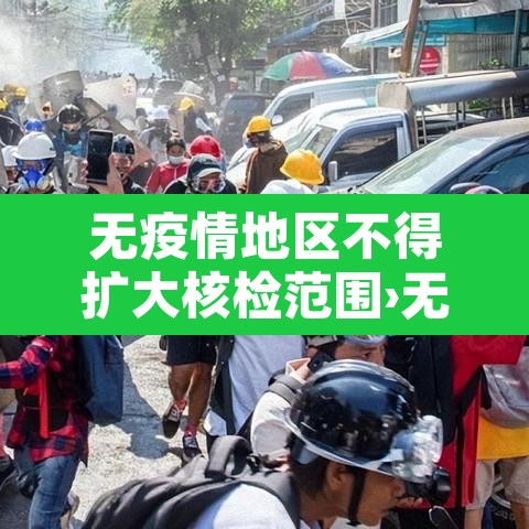 无疫情地区不得扩大核检范围›无疫情地区需要做核酸检测吗 无疫情地区不得扩大核检范围›无疫情地区需要做核酸检测吗