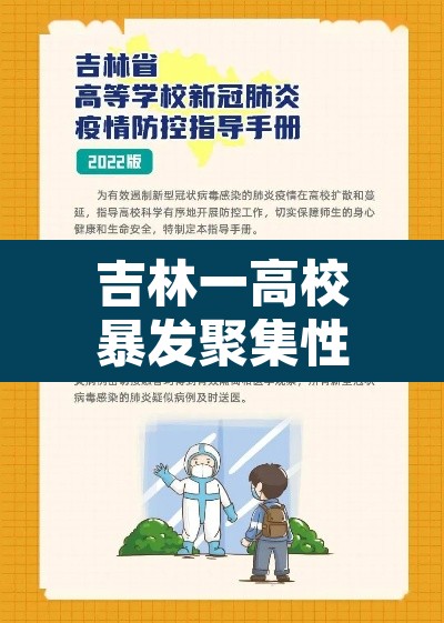 吉林一高校暴发聚集性疫情›吉林高校什么时候解封 吉林一高校暴发聚集性疫情›吉林高校什么时候解封