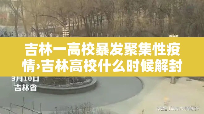 吉林一高校暴发聚集性疫情›吉林高校什么时候解封