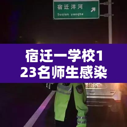 宿迁一学校123名师生感染源头未定:宿迁发现一例冠状病毒 宿迁一学校123名师生感染源头未定:宿迁发现一例冠状病毒