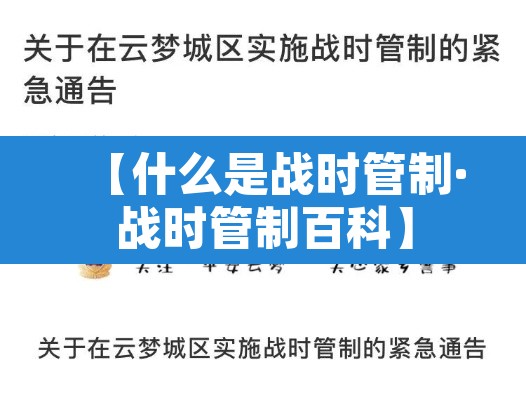 【什么是战时管制·战时管制百科】