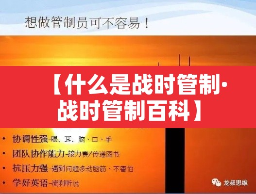 【什么是战时管制·战时管制百科】