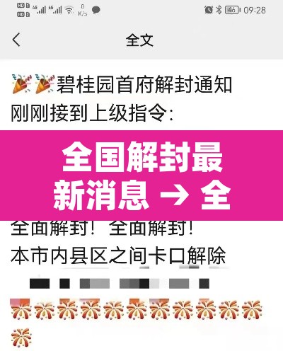 全国解封最新消息 → 全国疫情解封时间表照片 全国解封最新消息 → 全国疫情解封时间表照片
