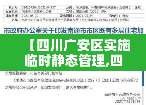 【四川广安区实施临时静态管理,四川广安区实施临时静态管理了吗】