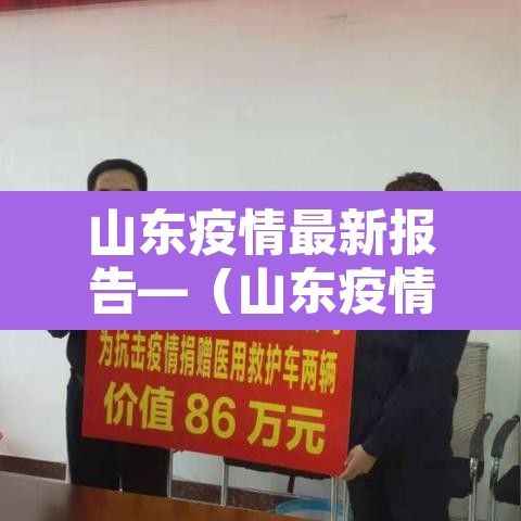 山东疫情最新报告—（山东疫情 最新）