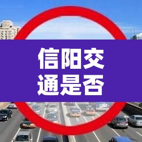 信阳交通是否限行区域›信阳限行路线 信阳交通是否限行区域›信阳限行路线
