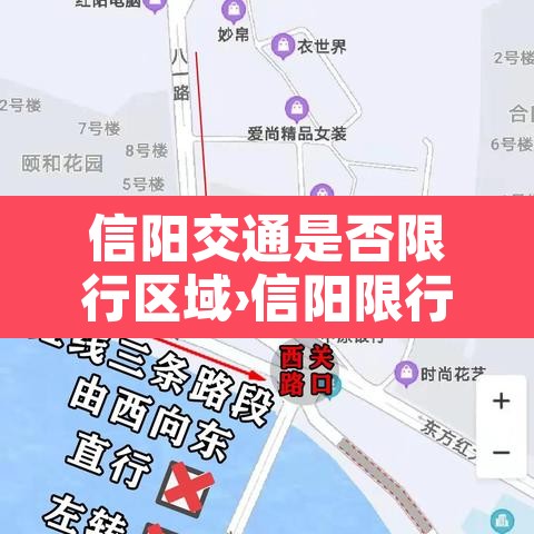 信阳交通是否限行区域›信阳限行路线