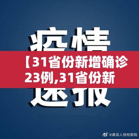 【31省份新增确诊23例,31省份新增确诊23例 本土4例】 【31省份新增确诊23例,31省份新增确诊23例 本土4例】