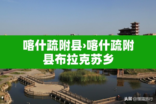 喀什疏附县›喀什疏附县布拉克苏乡 喀什疏附县›喀什疏附县布拉克苏乡