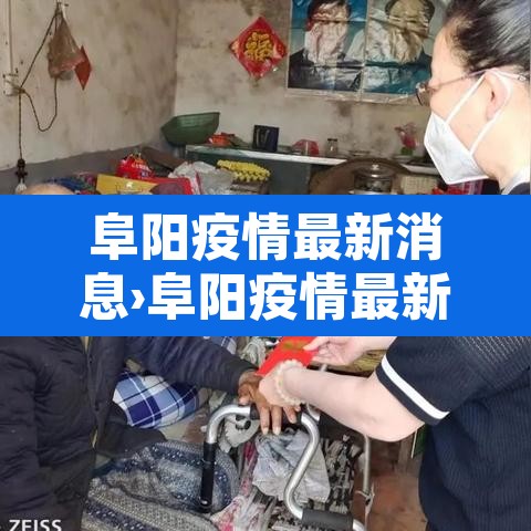 阜阳疫情最新消息›阜阳疫情最新报告 阜阳疫情最新消息›阜阳疫情最新报告