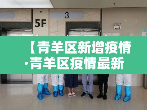 【青羊区新增疫情·青羊区疫情最新】