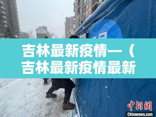 吉林最新疫情—（吉林最新疫情最新消息）